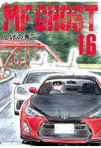 Amazon.co.jp: MFゴースト(17) (ヤングマガジンKC) : しげの 秀一: 本